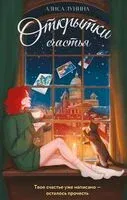 Открытки счастья - Алиса Лунина - 2025 год