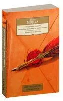 Открытое письмо молодому человеку о науке жить. Искусство беседы - Андре Моруа - 2025 год