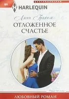 Отложенное счастье - Линн Грэхем - 2019 год
