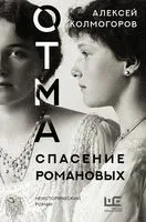 ОТМА. Спасение Романовых - Алексей Колмогоров - 2023 год