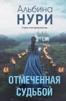 Отмеченная судьбой - Альбина Нури - 2025 год