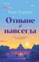 Отныне и навсегда - Роуэн Коулман - 2024 год