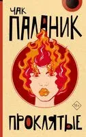 Проклятые (новый перевод) - Чак Паланик - 2024 год