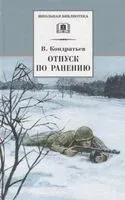 Отпуск по ранению - Вячеслав Кондратьев - 2022 год