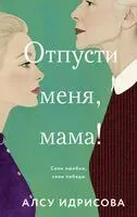 Отпусти меня, мама! - Алсу Идрисова - 2025 год