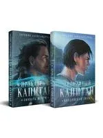 Проклятый капитан. Комплект из 2 книг - Евгения Александрова - 2024 год