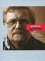 Отпусти мою душу на волю - Равиль Бухараев - 2009 год