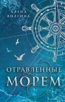 Отравленные морем - Алена Волгина - 2024 год