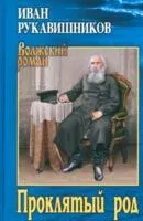 Проклятый род - Иван Рукавишников - 2026 год