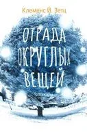 Отрада округлых вещей - Клеменс Й. Зетц - 2020 год