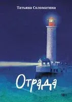 Отрада: роман в эссе - Татьяна Соломатина - 2024 год