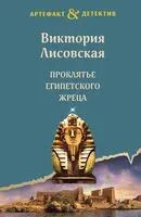 Проклятье египетского жреца - Виктория Лисовская - 2023 год