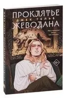 Проклятье Жеводана - Джек Гельб - 2023 год