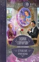 Отражение. Зеркало надежды - Галина Гончарова - 2023 год