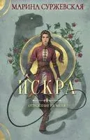 Отражение не меня. Искра - Марина Суржевская - 2023 год