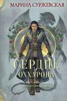 Отражение не меня. Сердце Оххарона - Марина Суржевская - 2023 год