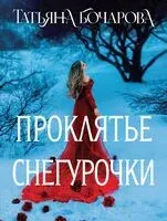 Проклятье Снегурочки - Татьяна Бочарова - 2024 год