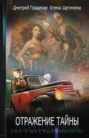 Отражение тайны - Дмитрий Градинар, Елена Щетинина - 2018 год