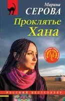 Проклятье Хана - Марина Серова - 2026 год