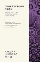 Прокрустово ложе. Философские и житейские афоризмы - Нассим Талеб - 2026 год