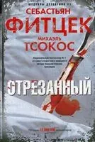 Отрезанный - Михаэль Тсокос, Себастьян Фитцек - 2023 год