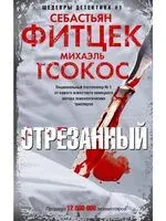 Отрезанный - Михаэль Тсокос, Себастьян Фитцек - 2025 год