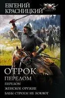 Отрок. Перелом - Евгений Красницкий - 2020 год