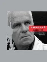 Промежутки бытия - Николай Заикин - 2011 год