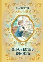 Отрочество. Юность - Лев Толстой - 2023 год