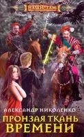Пронзая ткань времени - Александр Николенко - 2019 год