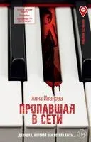 Пропавшая в сети - Анна Иванова - 2024 год