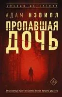 Пропавшая дочь - Адам Нэвилл - 2021 год