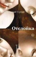 Отслойка - Алтынай Султан - 2024 год