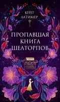 Пропавшая книга Шелторпов - Кейт Латимер - 2026 год