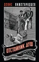Отстойник душ - Денис Нижегородцев - 2025 год