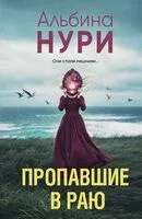 Пропавшие в раю - Альбина Нури - 2025 год