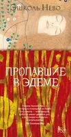 Пропавшие в Эдеме - Эшколь Нево - 2023 год