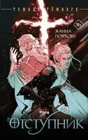 Отступник - Жанна Пояркова - 2026 год