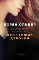Пропавшие девочки - Лорен Оливер - 2018 год