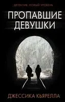 Пропавшие девушки - Джессика Кьярелла - 2022 год