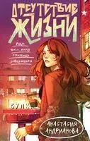 Отсутствие жизни - Анастасия Андрианова - 2025 год