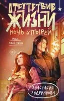 Отсутствие жизни. Ночь упырей - Анастасия Андрианова - 2025 год