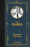 Пропавший без вести. Новеллы - Франц Кафка - 2023 год