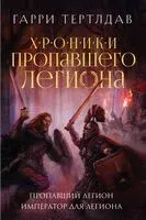 Пропавший легион. Император для легиона - Гарри Тертлдав - 2024 год