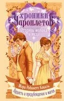 Оттенки молока и меда - Мэри Коваль - 2025 год