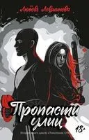 Пропасти улиц - Любовь Левшинова - 2025 год