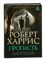 Пропасть - Роберт Харрис - 2025 год