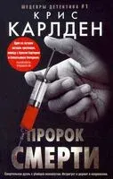 Пророк смерти - Крис Карлден - 2022 год