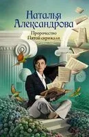 Пророчество Пятой скрижали - Наталья Александрова - 2024 год