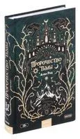 Пророчество тьмы - Анви Рид - 2023 год